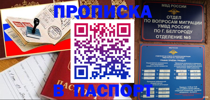 купить прописку в Юрге